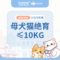 小红书专属-宁波母犬猫安心绝育丨超声刀+生化 母犬猫绝育10KG内含生化